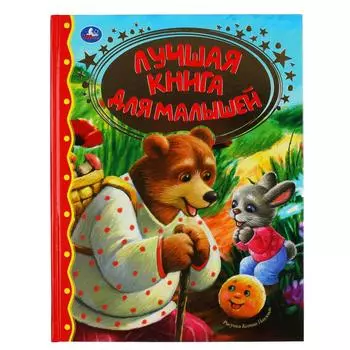 Книга из серии Золотая классика - Лучшая книга для малышей