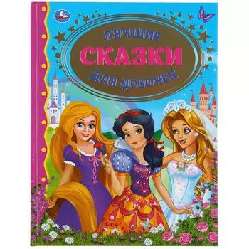 Книга из серии Золотая классика - Лучшие сказки для девочек