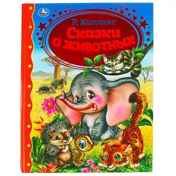 Книга из серии Золотая классика Р. Киплинг - Сказки о животных