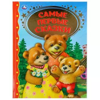 Книга из серии Золотая классика - Самые первые сказки