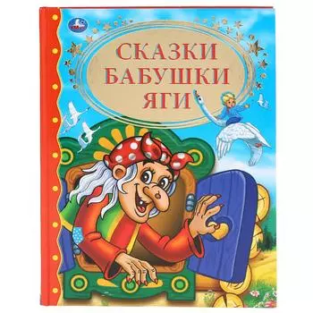 Книга из серии Золотая классика - Сказки Бабушки Яги