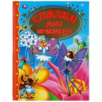 Книга из серии Золотая классика - Сказки для принцесс
