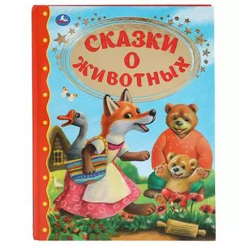 Книга из серии Золотая классика - Сказки о животных