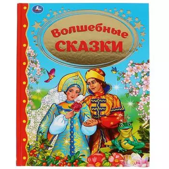 Книга из серии Золотая классика - Волшебные сказки