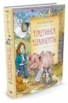 Книга Э.Б. Уайт - Паутинка Шарлотты