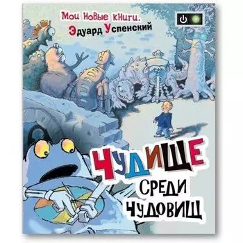 Книга Э. Н. Успенский - Чудище среди чудовищ