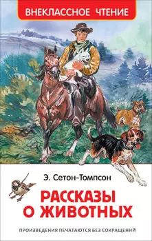 Книга - Э. Сетон-Томпсон - Рассказы о животных из серии Внеклассное чтение