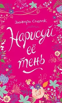 Книга Э. Смелик - Нарисуй ее тень