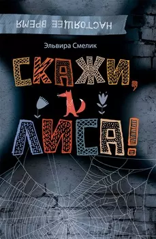 Книга Э. Смелик - Скажи, Лиса!