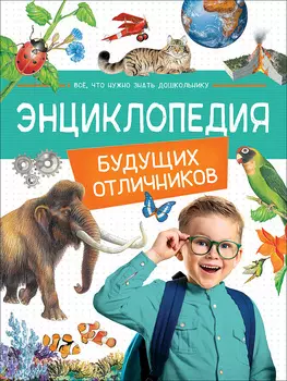 Книга - Энциклопедия будущих отличников