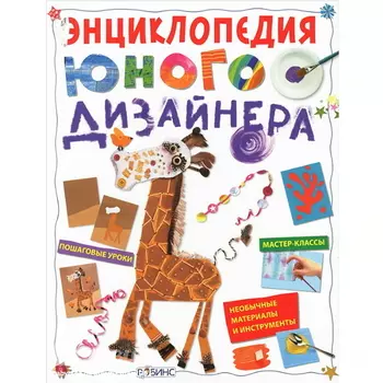 Книга «Энциклопедия юного дизайнера»