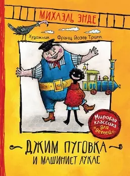 Книга - Энде М. Джим Пуговка и машинист Лукас