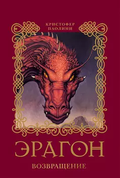 Книга - Эрагон 2 Возвращение