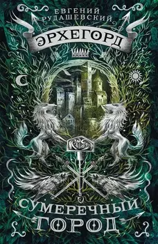 Книга - Эрхегорд. 1. Сумеречный город
