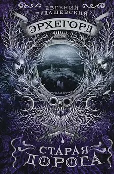 Книга - Эрхегорд. 2. Старая дорога