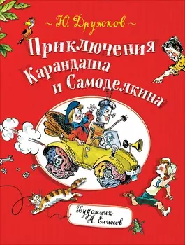 Книга Ю. Дружков - Приключения Карандаша и Самоделкина
