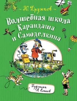 Книга Ю. Дружков - Волшебная школа Карандаша и Самоделкина