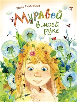 Книга - Ю. Симбирская - Муравей в моей руке