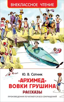 Книга Ю. Сотник - Архимед Вовки Грушина из серии – Внеклассное чтение