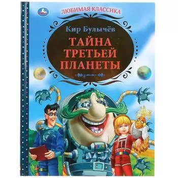 Книга К. Булычев - Тайна третьей планеты