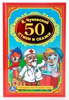 Книга К. Чуковский «50 стихов и сказок»