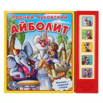 Книга К. Чуковский – Айболит, 5 звуковых кнопок