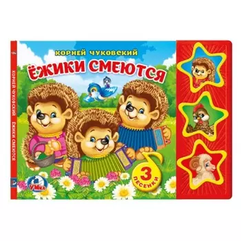 Книга – К. Чуковский. Ежики смеются. 3 кнопки, 3 песни