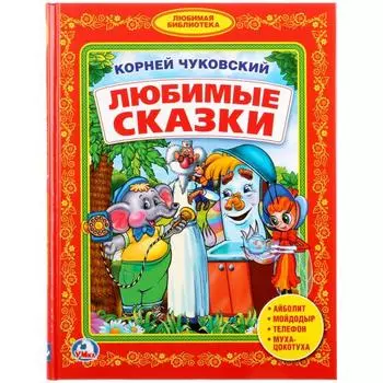 Книга К. Чуковский Любимые сказки. Любимая библиотека