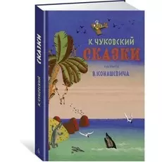 Книга К. Чуковский. Сказки, рисунки В. Конашевича