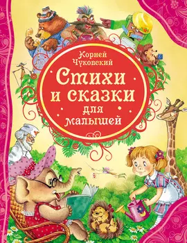 Книга К. Чуковский «Стихи и сказки для малышей»
