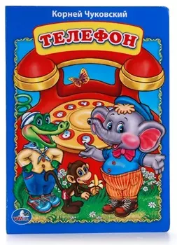 Книга К. Чуковский «Телефон»