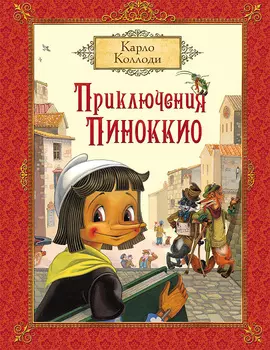 Книга К. Коллоди - Приключения Пиноккио