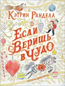 Книга К. Ранделл - Если веришь в чудо. Зимняя сказка