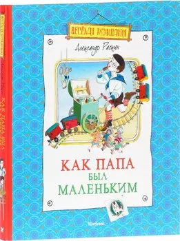 Книга - Как папа был маленьким Раскин А.