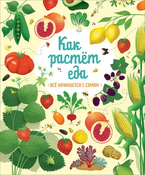 Книга – Как растет еда