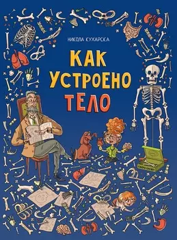 Книга - Как устроено тело. Никола Кухарска