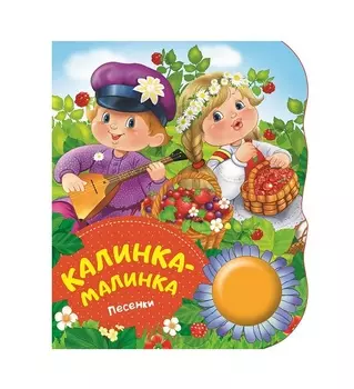 Книга - Калинка-малинка, песенки из серии Поющие Книжки