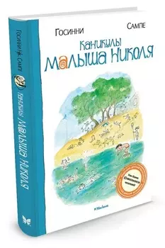 Книга - Каникулы малыша Николя