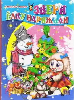 Книга картонная - Звери Елку наряжали