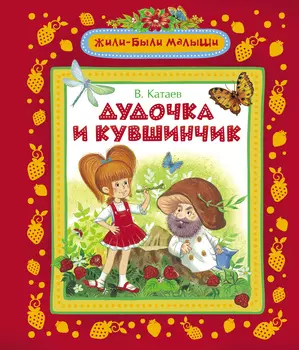 Книга Катаев В. "Дудочка и кувшинчик"