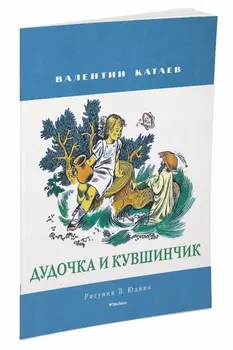 Книга Катаев В. - Дудочка и кувшинчик из серии Мои любимые книжки