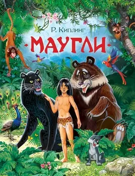 Книга - Киплинг Р. Маугли из серии Любимые детские писатели