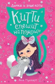 Книга - Китти спешит на помощь. Дымка и злые коты