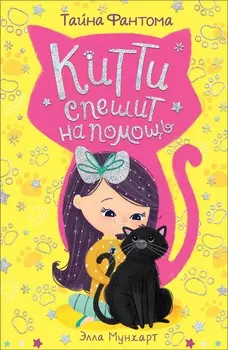 Книга - Китти спешит на помощь. Тайна Фантома