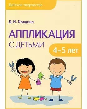 Книга Колдина Д. Н. - Аппликация с детьми 4-5 лет из серии Детское творчество