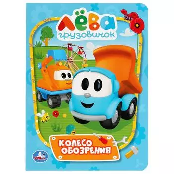 Книга - Колесо обозрения. Грузовичок Лева