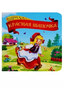 Книга - Коллекция сказок. Красная шапочка