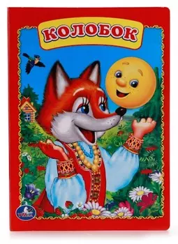 Книга «Колобок»