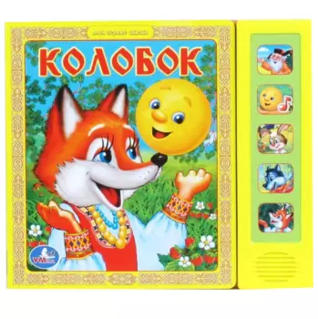 Книга – Колобок, 5 звуковых кнопок