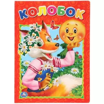 Книга Колобок на картоне